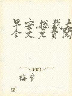 早安,总裁大人全文免费阅读