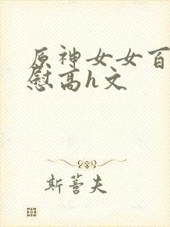 原神女女百合互慰高h文