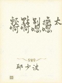 轻点别操太大了啊啊嗯嗯