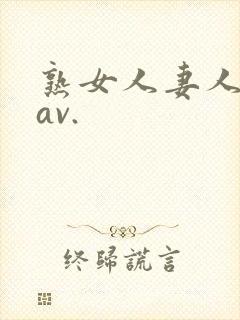 熟女人妻人妻のav.