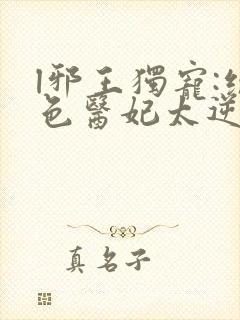l邪王独宠:绝色医妃太逆天