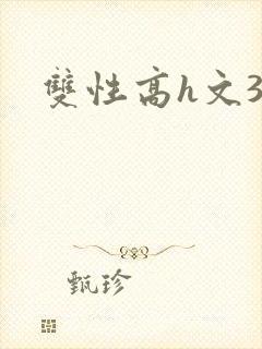 双性高h文3p