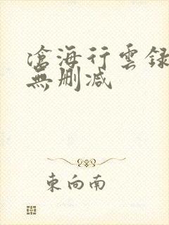 沧海行云录全文无删减