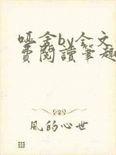 哑舍by全文免费阅读笔趣阁最新章节封面