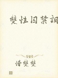 双性囚禁调教文