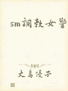sm调教女警察