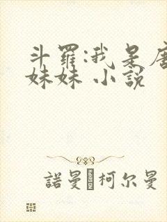 斗罗:我是唐三妹妹 小说封面