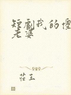 短剧我的傻白甜老婆