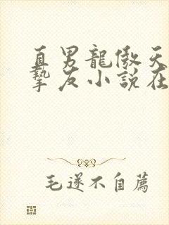 直男龙傲天的前挚友小说在线阅读