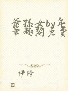 爷孙女by年上笔趣阁免费阅读