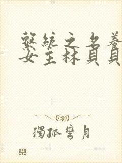 系统之名养成器女主林贝贝封面