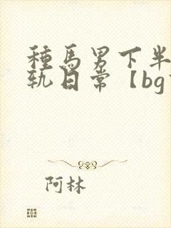 种马男下半身出轨日常【bg高h】