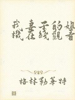 我妻子的姐姐手机在线观看