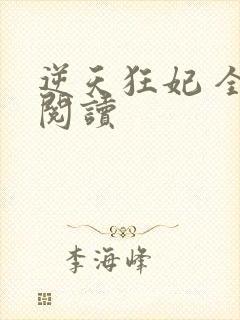 逆天狂妃 全文阅读