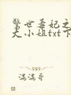 惊世毒妃之轻狂大小姐txt下载全本