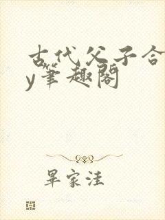 古代父子合集by笔趣阁
