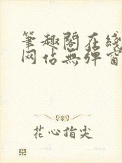 笔趣阁在线阅读网站无弹窗
