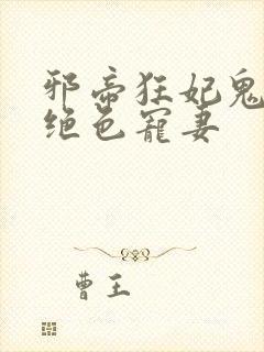 邪帝狂妃鬼王的绝色宠妻