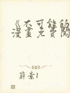 《不可能的事》漫画免费阅读