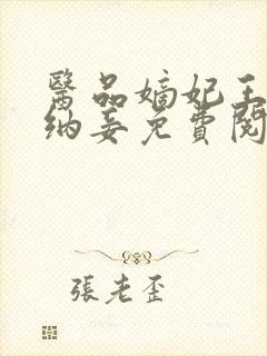 医品嫡妃王爷请纳妾免费阅读