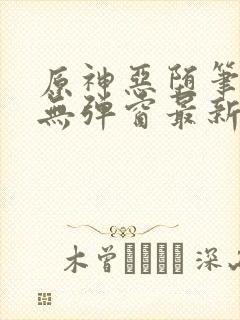原神恶堕笔趣阁无弹窗最新章节列表