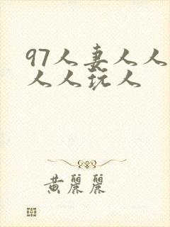 97人妻人人澡人人玩人