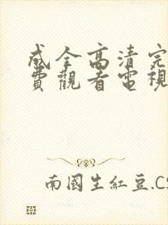 成全高清完整免费观看电视剧