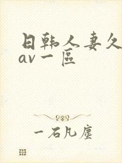 日韩人妻久久久av一区