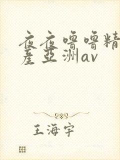 夜夜噜噜精品国产亚洲av