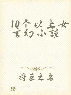 10个以上女主玄幻小说