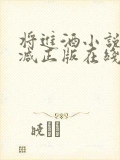 将进酒小说无删减正版在线阅读