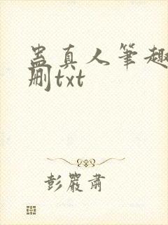 蛊真人笔趣阁未删txt
