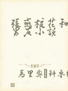 张燕校花和室友男友小说