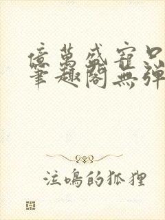 亿万盛宠只为你笔趣阁无弹窗