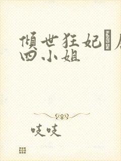 倾世狂妃·废材四小姐