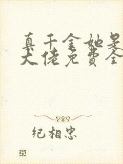 真千金她是全能大佬免费全集