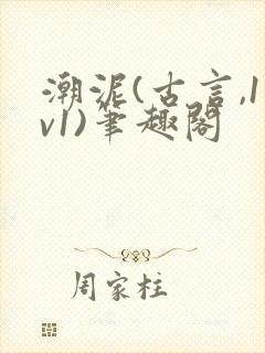 潮泥(古言,1v1)笔趣阁
