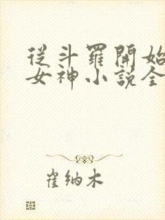 从斗罗开始俘获女神小说全本免费阅读封面