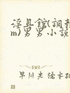 淫具馆(调教sm)男男小说