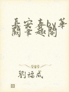 长安春by华阙阙笔趣阁