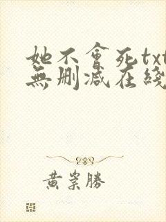 她不会死txt无删减在线阅读
