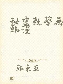 秘密教学无删减韩漫封面