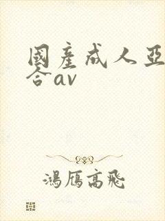国产成人亚洲综合av