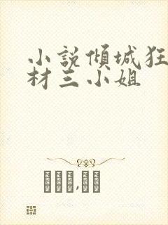 小说倾城狂妃废材三小姐封面