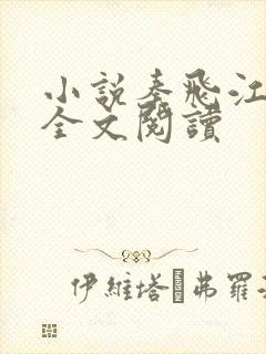 小说秦飞江月彤全文阅读