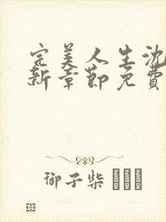 完美人生沈浪最新章节免费阅读全文无弹窗封面