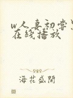 w人妻初尝黑人在线播放