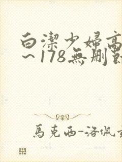 白洁少妇高义1～178无删节小说