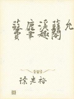 苏鹿溪薛允禾免费笔趣阁