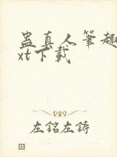 蛊真人笔趣阁txt下载